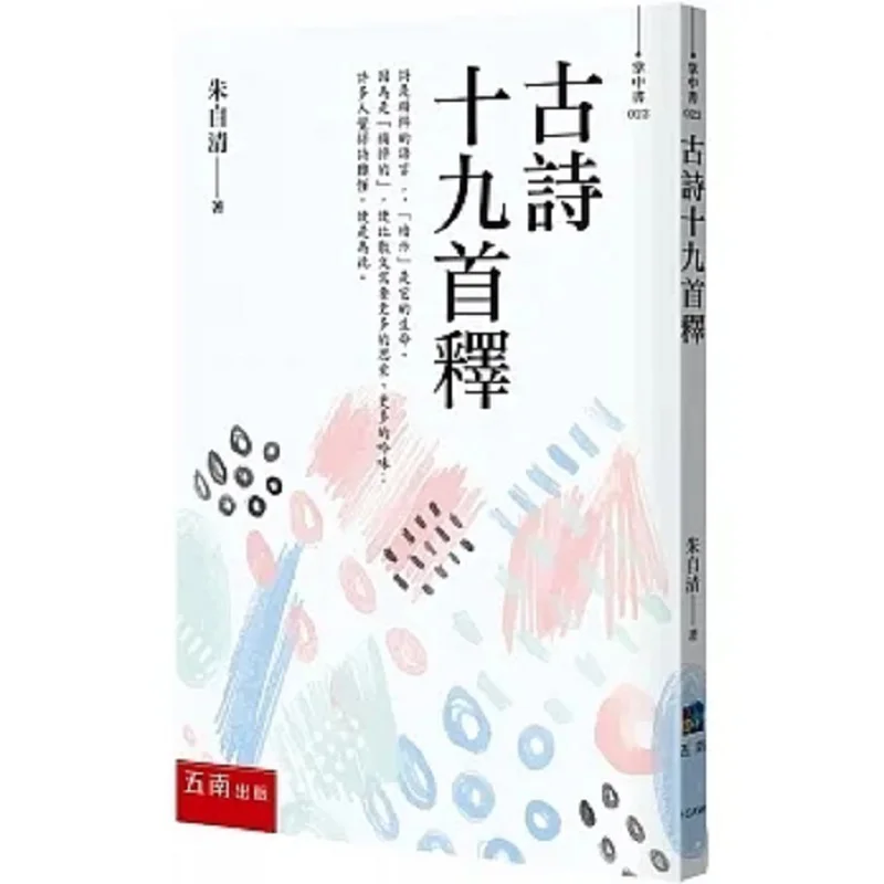 

Explanation Of The Nineteen Old Poems Zhu Ziqing Wunan 9786263663237 Book