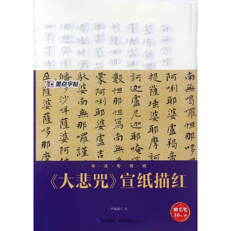

The Great Compassion Mantra Is Traced In Red On Xuan Paper Hubei Fine Arts Publishing House 9787539490069 Book