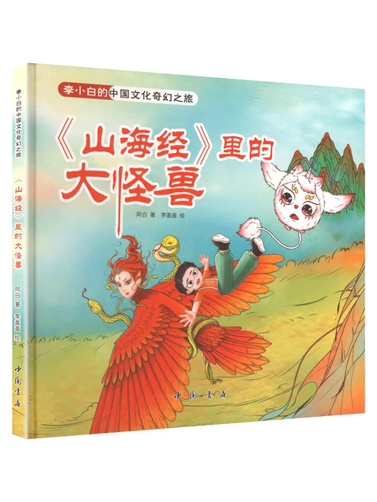 

Книга-Winshare Li Xiaobai's Китайский культурный фэнтези Путешествие Большие монстры в "шань Хай Цзин"
