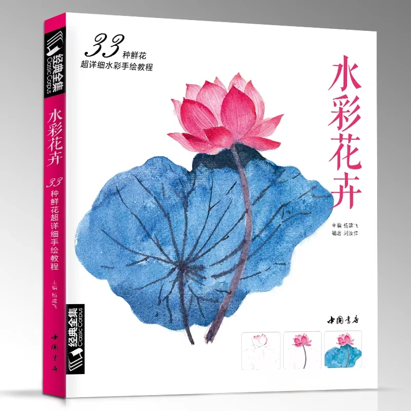 

Watercolor Tutorial Book Chinese Water Color Drawing Books for beginners Introduction to Watercolor 33 cases -Flowers