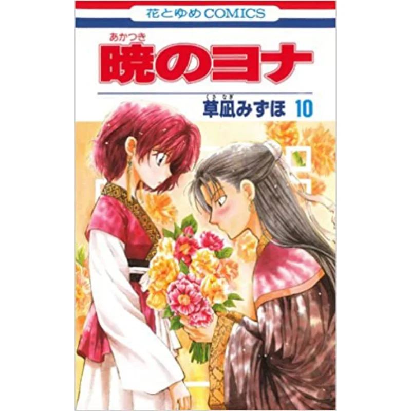 

Akatsuki No Yona 10 Mizuho Kusanagi Hakusensha 9784592190905 Book