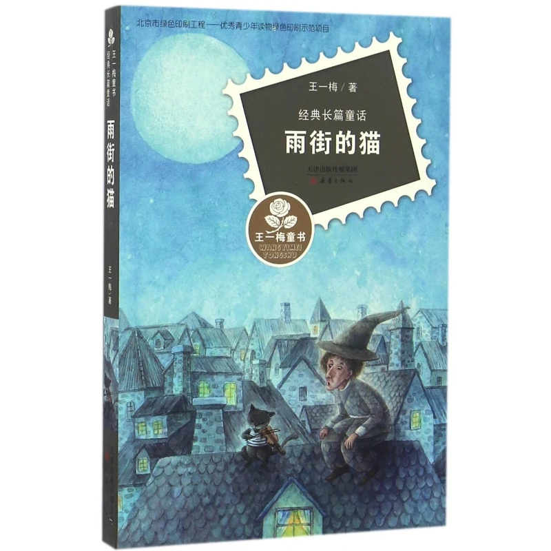 

The Cat on Rain Street (Классический детский роман Wang Yimei)