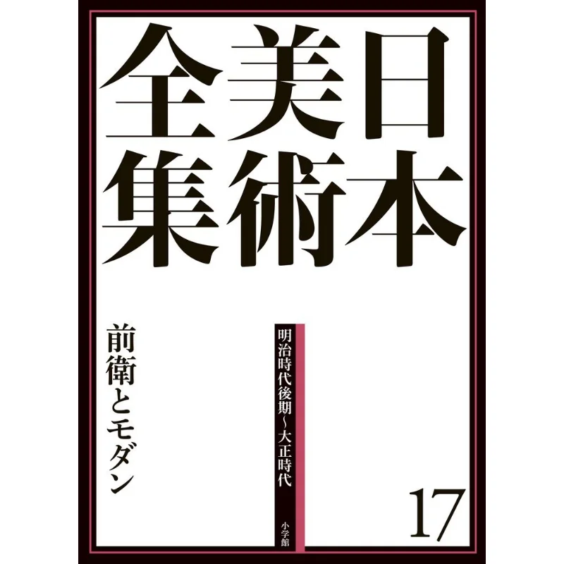 

Nihon Bijutsu Zenshu 17 Avantgarde And Modern Shogakukan Kenaki Kitazawa Shogakukan 9784096011171 Book