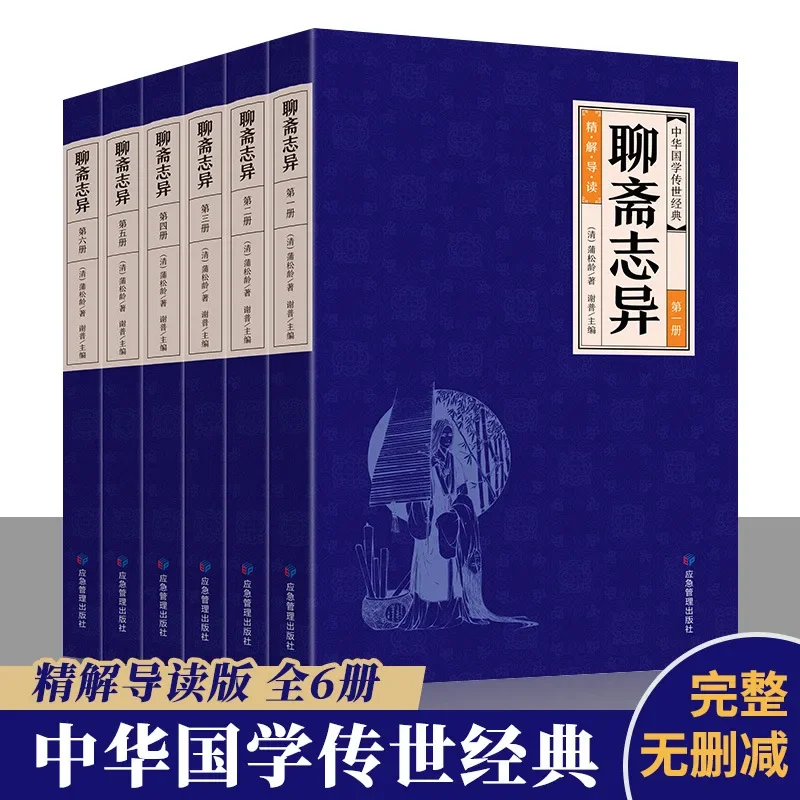 6 Volumes of Liaozhai Zhiyi in Vernacular Chinese, Authentic Edition of Chinese National Studies Books