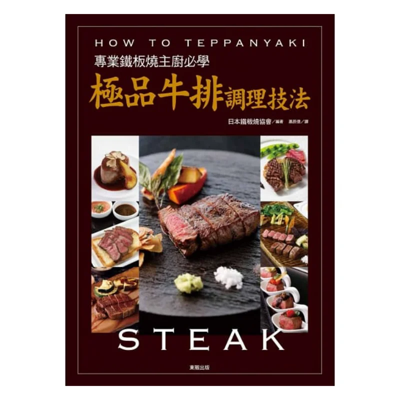 Professional Teppanyaki Chefs Must Learn The Premium Steak Cooking Techniques The Japan Teppanyaki Association 9789864751204