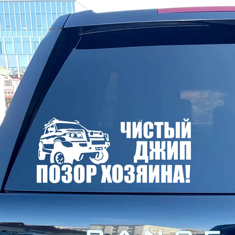 

Die-Cut Vinyl Decal Чистый джип - Позор хозяина! Car Sticker Waterproof Auto Decors on Bumper Rear Window