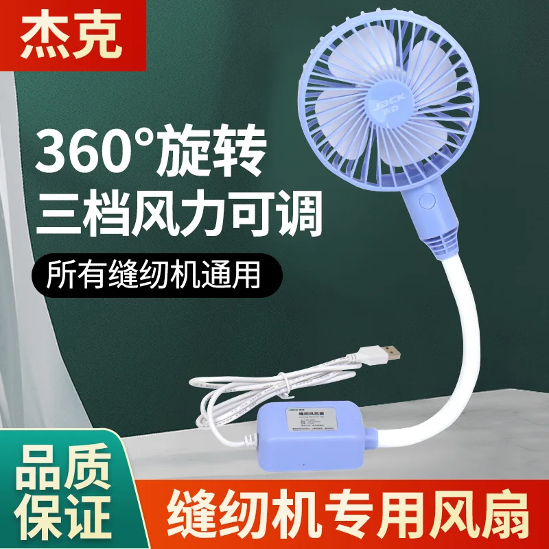 Sewing Machine Fan USB Machine Flat Fan Plug Large With Magnet Household Fan High Speed Large Wind Fan