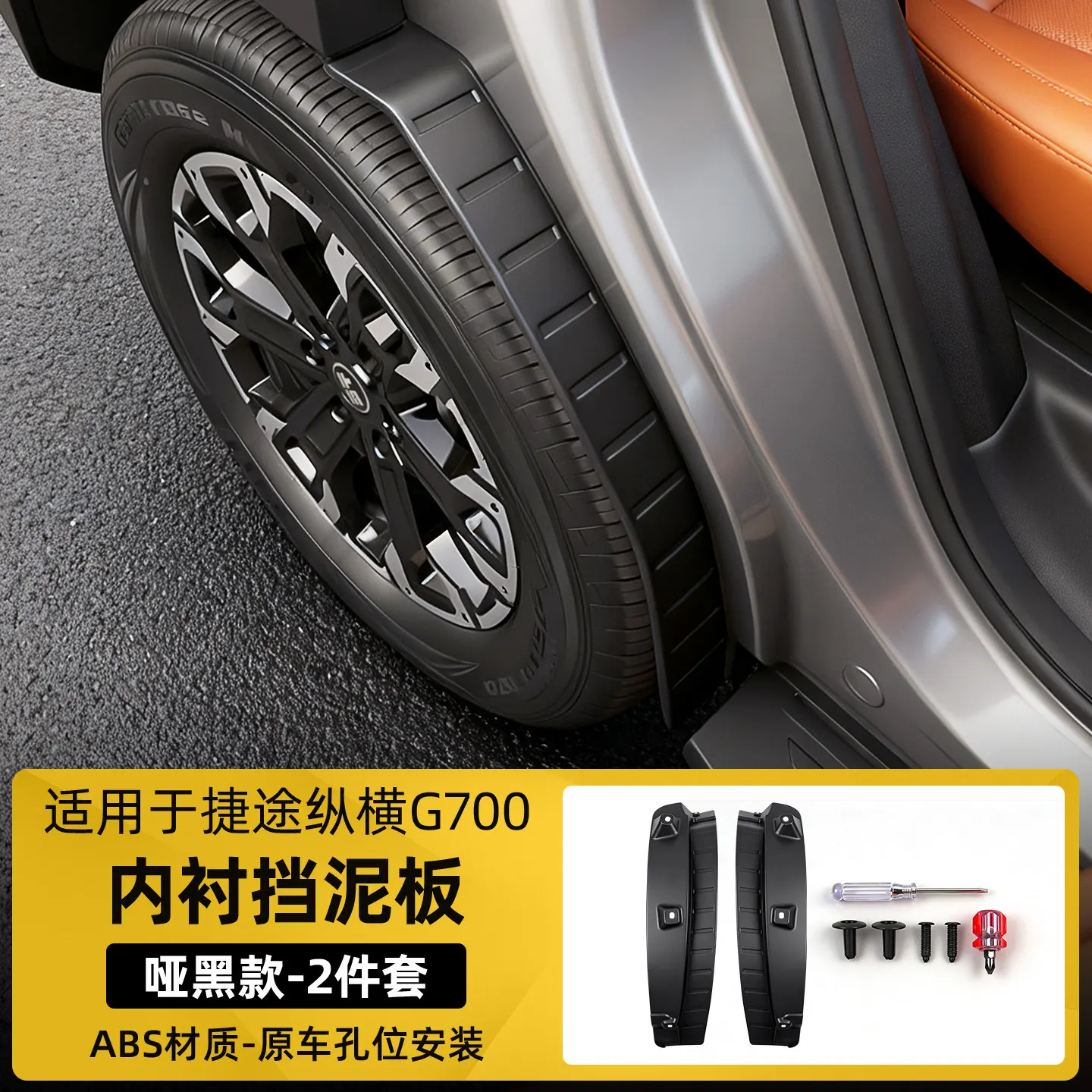 For Chery Jetour Zongheng G700 Rear Wheel Inner Fender Mud Flaps Splash Guards Mudguards Car Exterior Modification Accessories