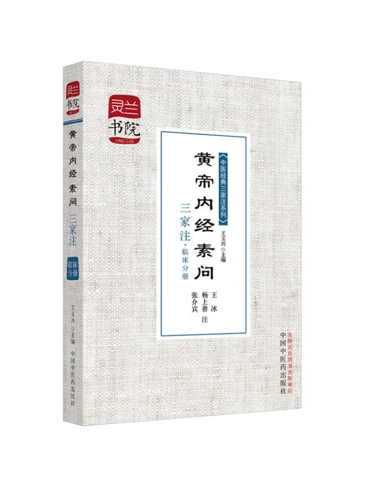 Book-Winshare The Yellow Emperor's Internal Classic Su Wen Annotated By Three Schools Of Thought Clinical Volume