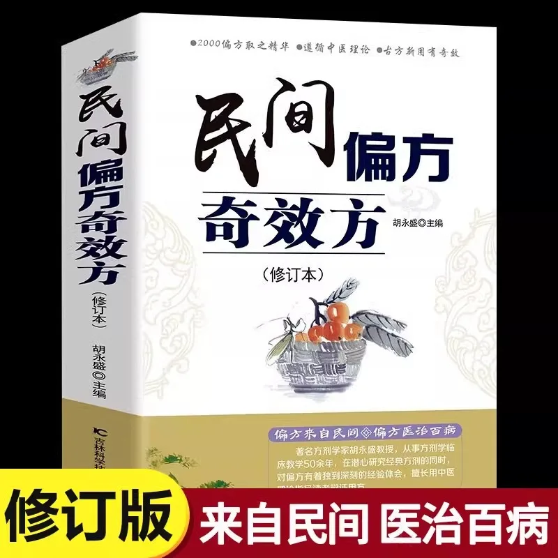 Folk Folk Remedies with Miraculous Effects, Encyclopedia of Traditional Chinese Medicine Health and Wellness Therapies