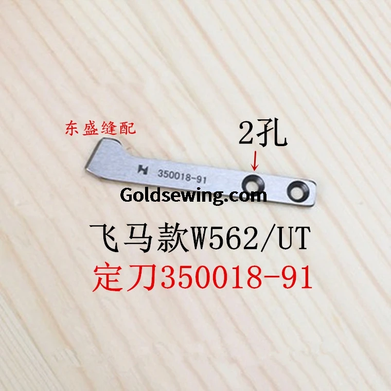 1PCS Strong H Blade 350024 350018-91 Ke328 Moving Knife 2 Holes 3 Holes Fixed Knife for Pegasus W562/Ut W500 Interlock Sewing