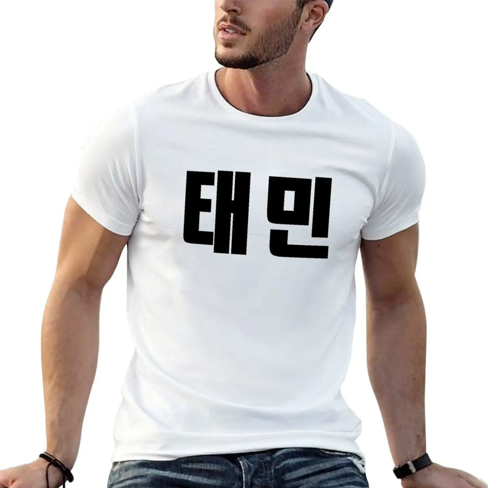 

SHINee Taemin Kpop Hangul Korean Name Black T-Shirt t shirts for man graphic tees man t shirts for men casual T-Shirt