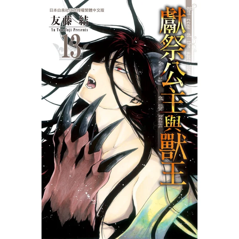 

Sacrifice The Princess And The Beast King 13 Yuto Yuki Changhong Publishing House 9786260084370 Book