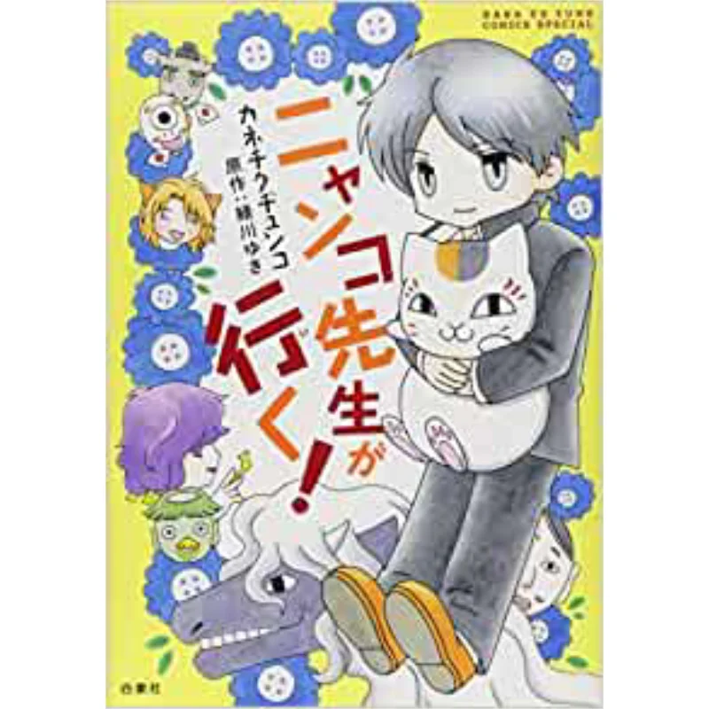 

Nyanko Sensei Goes 01 Yuki Midorikawa Hakusensha 9784592217466 Книга