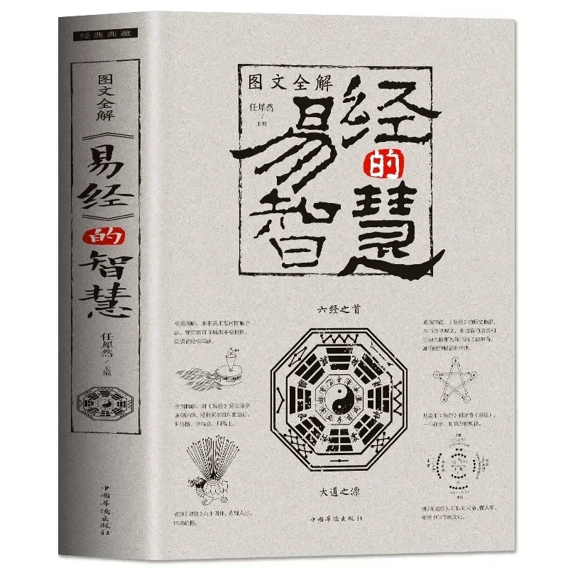 The Wisdom of the Book of Changes Explains Bagua Feng Shui Chinese Philosophy Classic Textbook