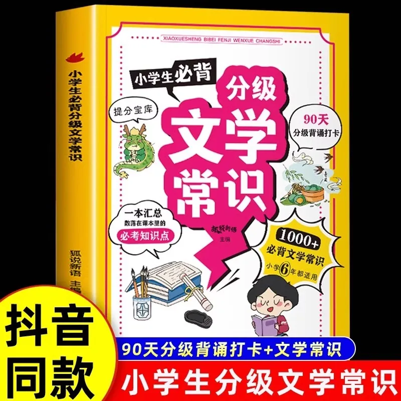 Must-Know Graded Literary Knowledge for Pupils, Synchronized Learning with Primary Chinese Courses