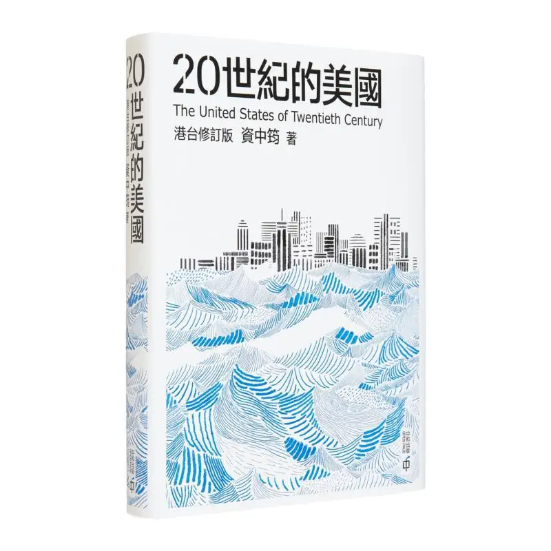

Пересмотренное издание «Америка в 20 века» Zhi Zhongyun Hong Kong Zhonghe Publishing Co LTD 9789888869121 Книга