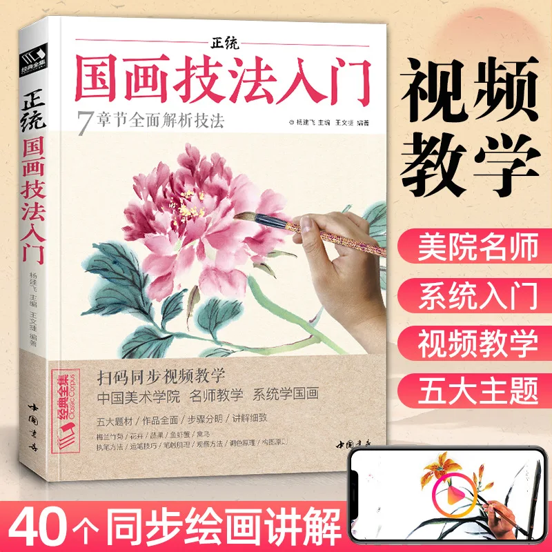 

Video Synchronization Orthodox Chinese Painting Techniques Introduction Zero Basic Tutorial Books Freehand Copy Beginners