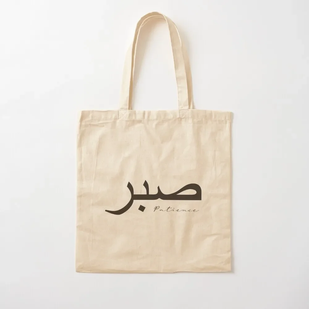 Sabr Patience ??? Tote Bag Custom bag bags for women Tote Bag