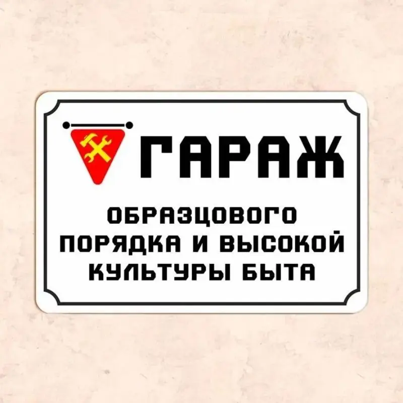 Garage Sign 'Model Order & High Culture Living' 20x30 cm – Vintage USSR Style Metal Decor for Workshop, Man Cave, Garage Wall Ar