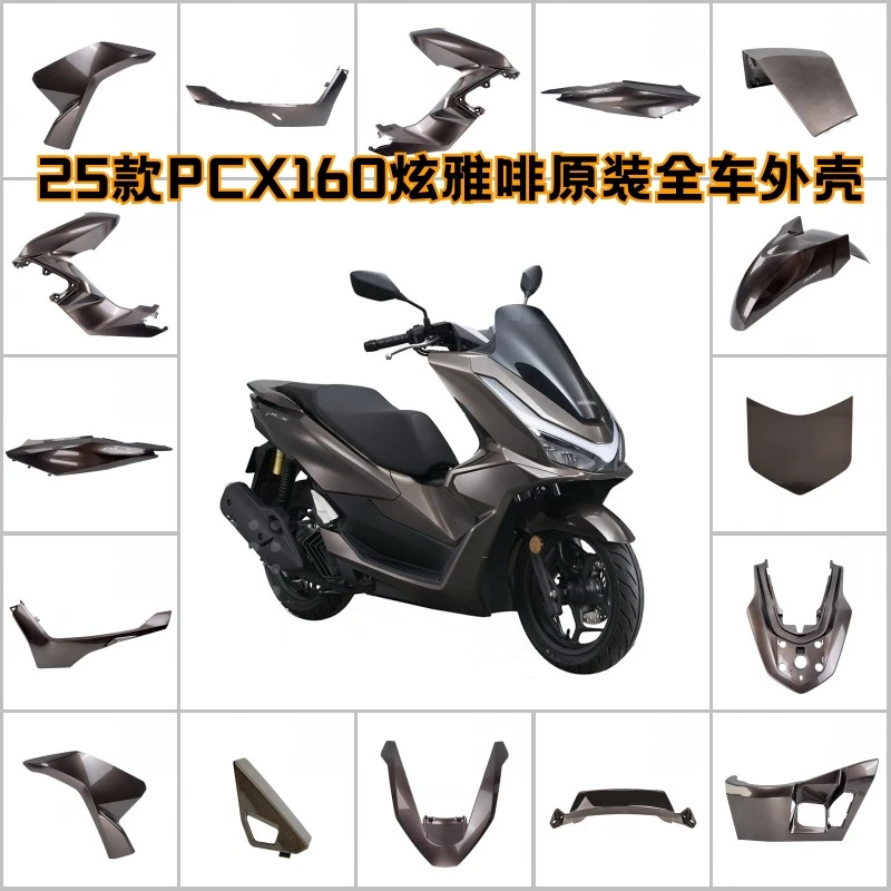 

New original 25 models PCX160 new model, Xuanya coffee whole car shell, front panel, front fender, lower bottom guard