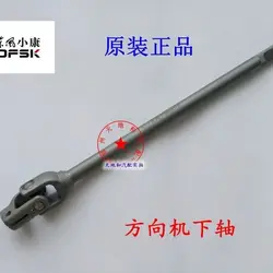 SOKON K01 steering down rod Chinese car spart parts