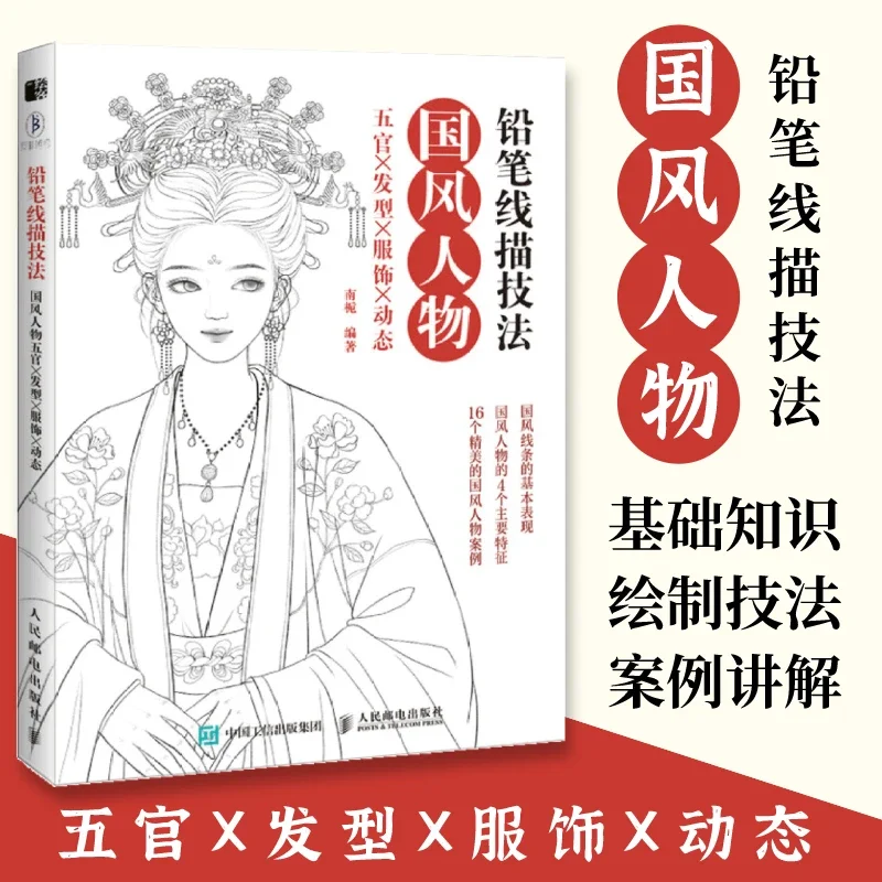 Chinese Style Characters, Facial Features, Hairstyles And Clothing Pencil Line Drawing Technique Anime Drawing Art Tutorial Book