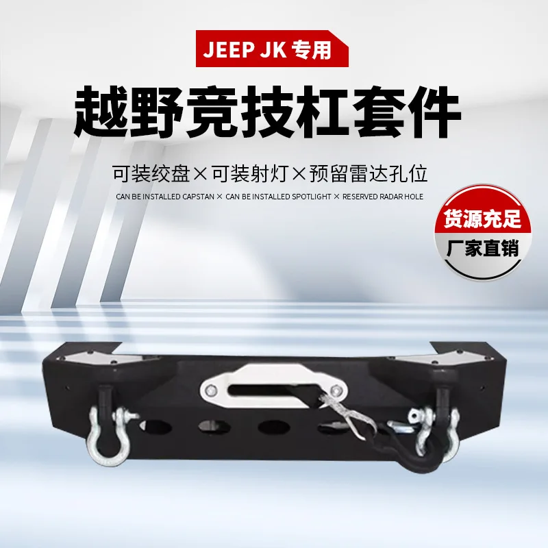 

Подходит для передней планки JEEP Wrangler JK, новая защита Jeep, переднего бампера, аварийной планки Wrangler JK.