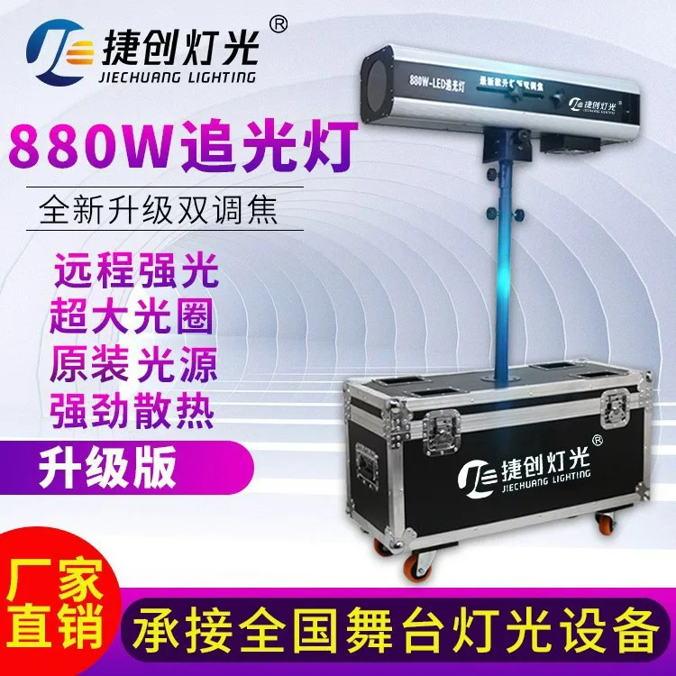 

Jiechuang 880w high-power LED follow-up light wedding stage concert spotlight film and television focusing 330 watts spotlight