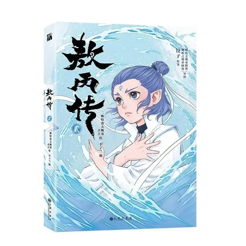 Biografía de Ao Bing Vol.1+2 Libro de mangá Oficial genuino Nezha: The Demon Boy Churns The Sea Ao Bing Derivative Comic Book