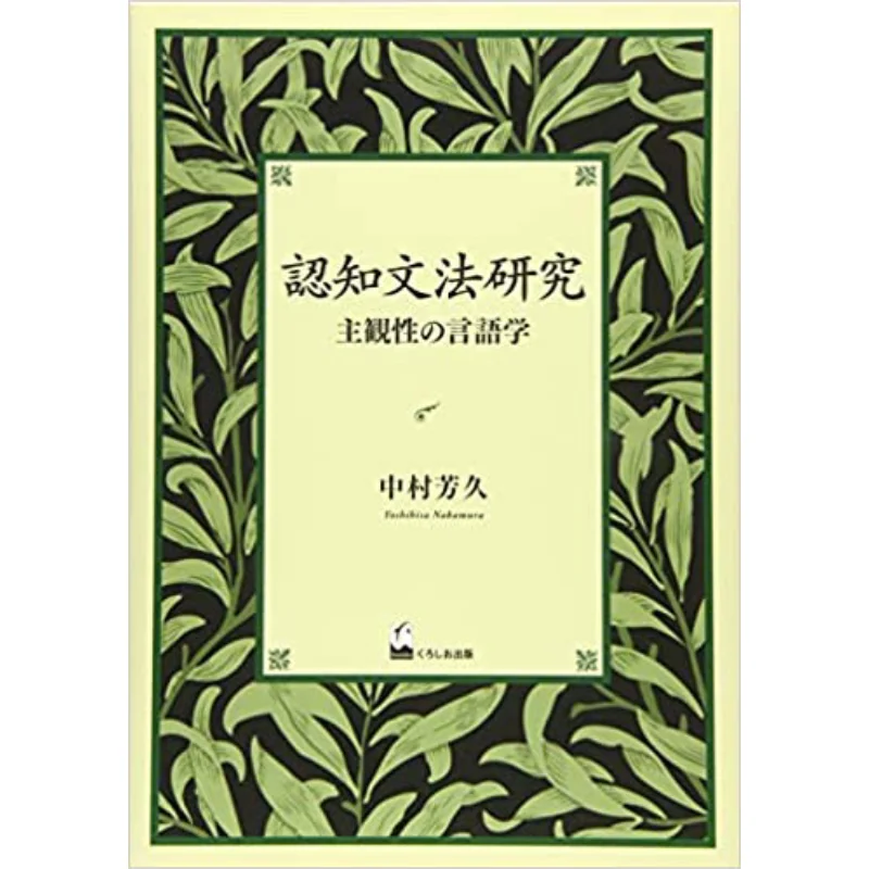 Studies In Cognitive Linguistics Yoshihisa Nakamura Kuroshio 9784874248218 Book