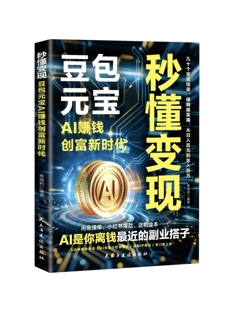 

Book-Winshare Instant Monetization Doubao Yuanbao Ai Creates a New Era Of Wealth Creation