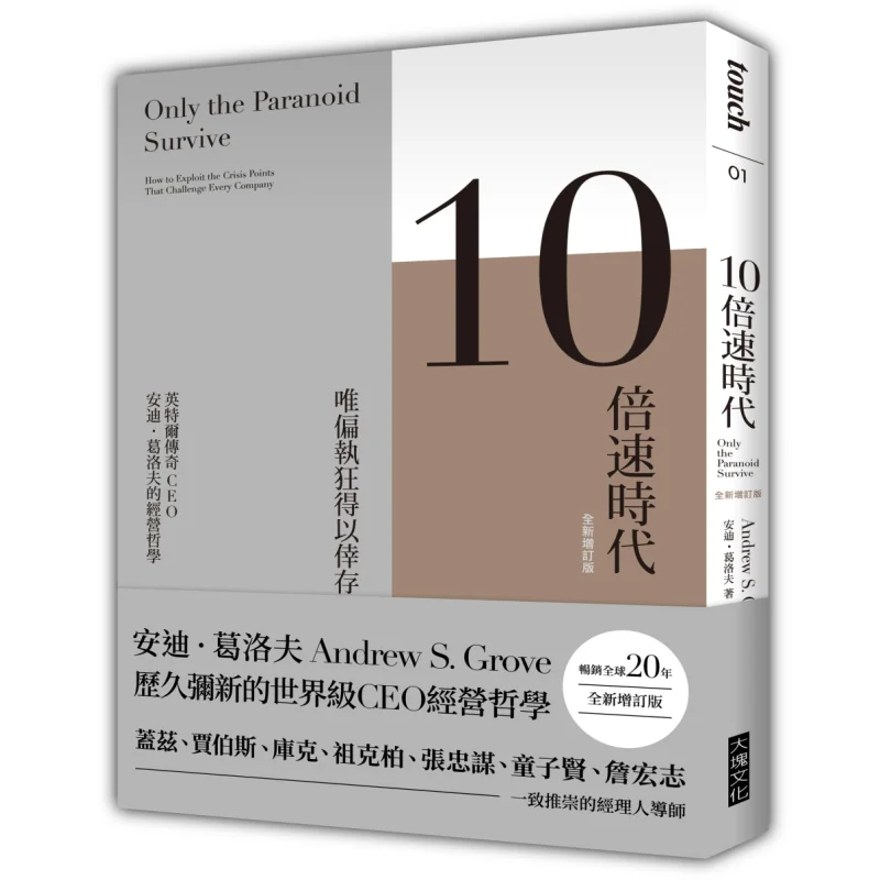 The 10x Speed Era Bestseller For 20 Years  Newly Revised Edition Andy Grove Block Culture 9789862138045 Book
