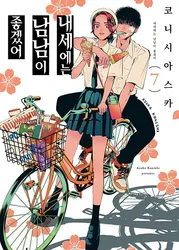 Korean Version Manhwa Manga Books Yakuza Fiancé: Raise wa Tanin ga Ii Vol7 Issued on May18 Pls Extend Sending