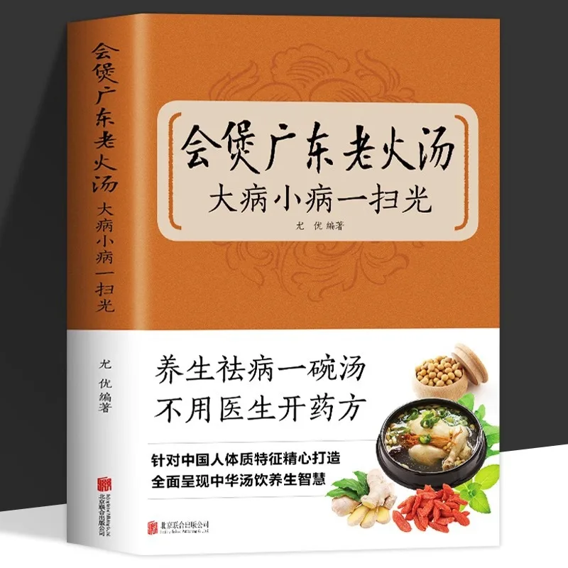 

Можно готовить Гуандунский суп «Старый огненный», разметать все большие и маленькие иллюзии с книгой здравоохранения.