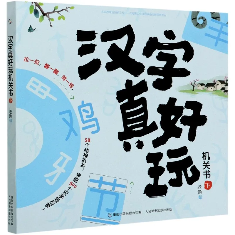 

Chinese Characters Are Really Fun Book (Part 2)