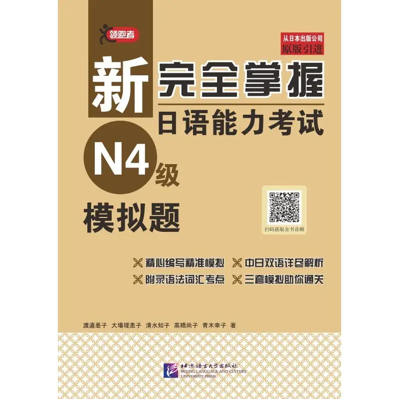 

New Complete Mastery of the Japanese Language Proficiency Test: N4 Level Practice Test