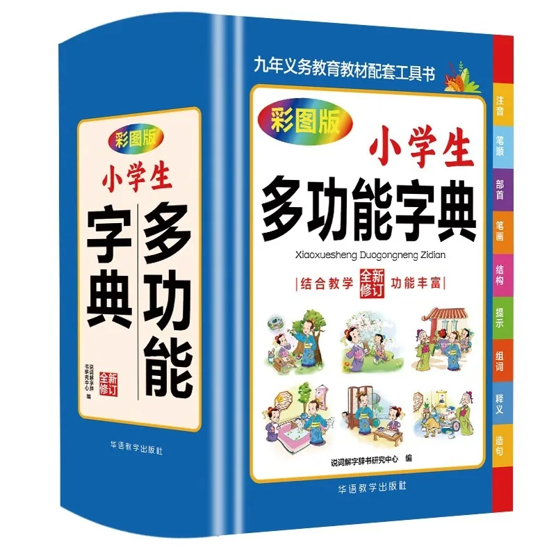 

Многофункциональный словарь для начальной школы, полнофункциональный словарь, словарь Xinhua с цветными иллюстрациями и крупным шрифтом