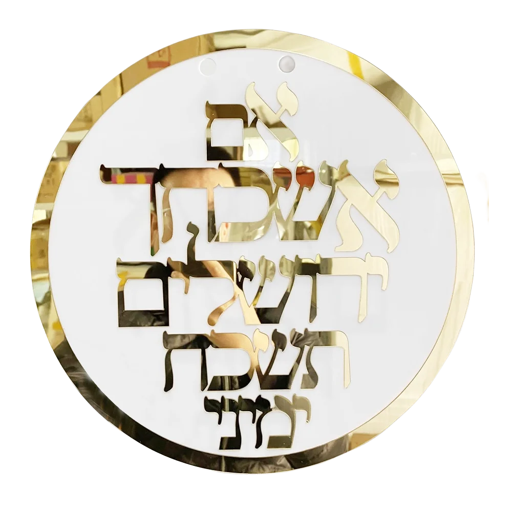 אם אשכחך ירושלים תשכח ימיני  Custom Hebrew Sign Acrylic NamesLaser Cut Wall Decor Judaica Art If I forget Jerusalem