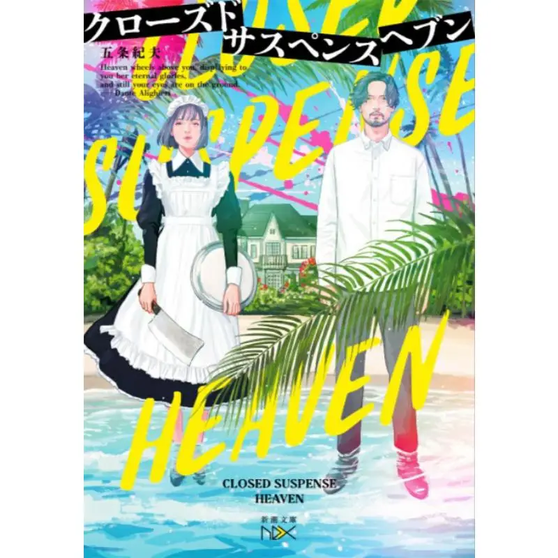 

Closed Suspense Heaven Norio Gojo New Trend Society 9784101802619 Book