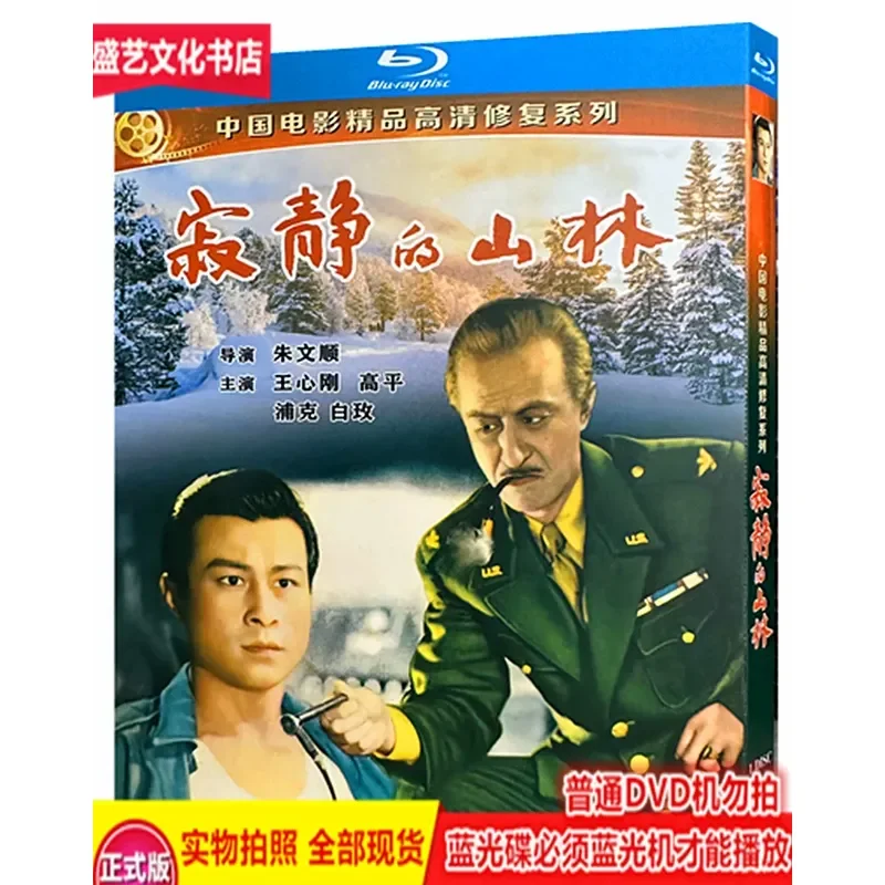 Classic Nostalgic Movie Silent Mountain Forest 1957 BD Blu-ray Disc Restored Collector's Edition Wang Xingang