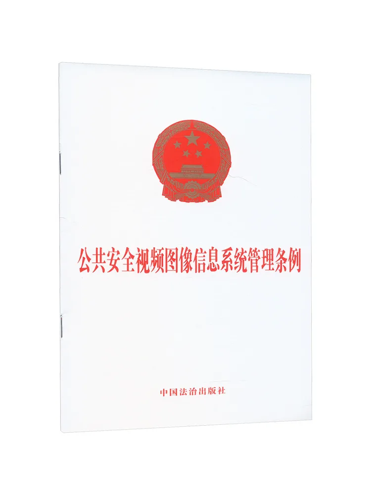 Book-Winshare Public Safety Video Image Information System Management Regulations