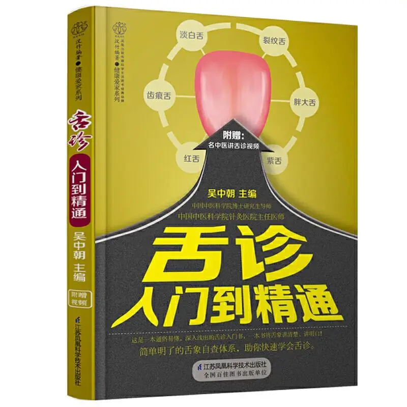 Tongue diagnosis proficient tongue diagnosis disease tongue diagnosis book zero basic science Chinese medicine health books