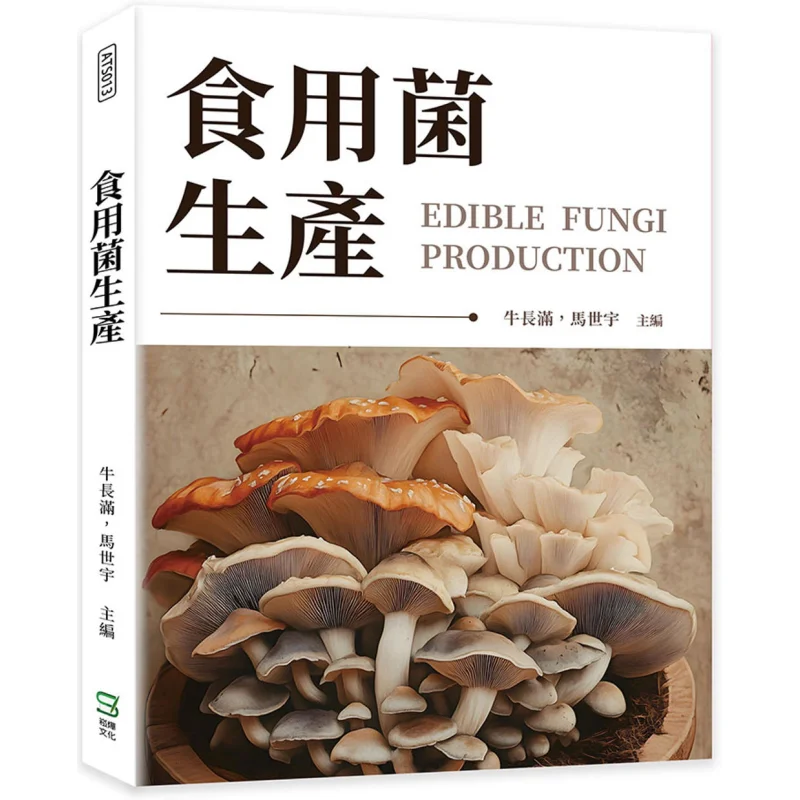 Edible Fungus Production Niu Changman Ma Shiyu Song Ye 9786264163309 Book
