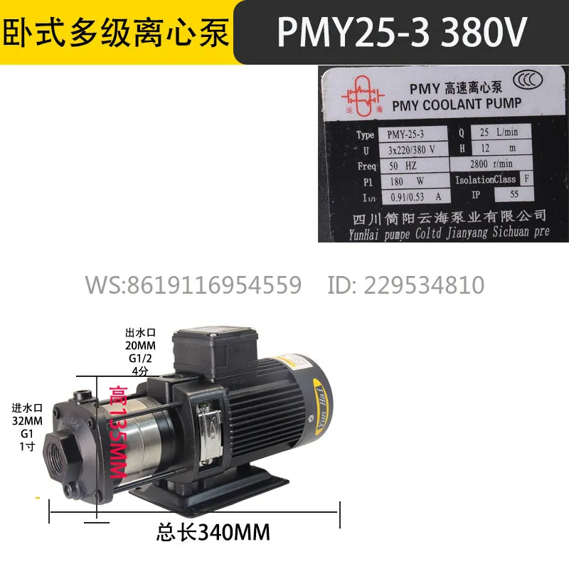 PMY25-3 Jianyang Yunhai Pump Horizontal Multistage Stainless Steel Machine Tool Circulating High Pressure Three Phase 220V