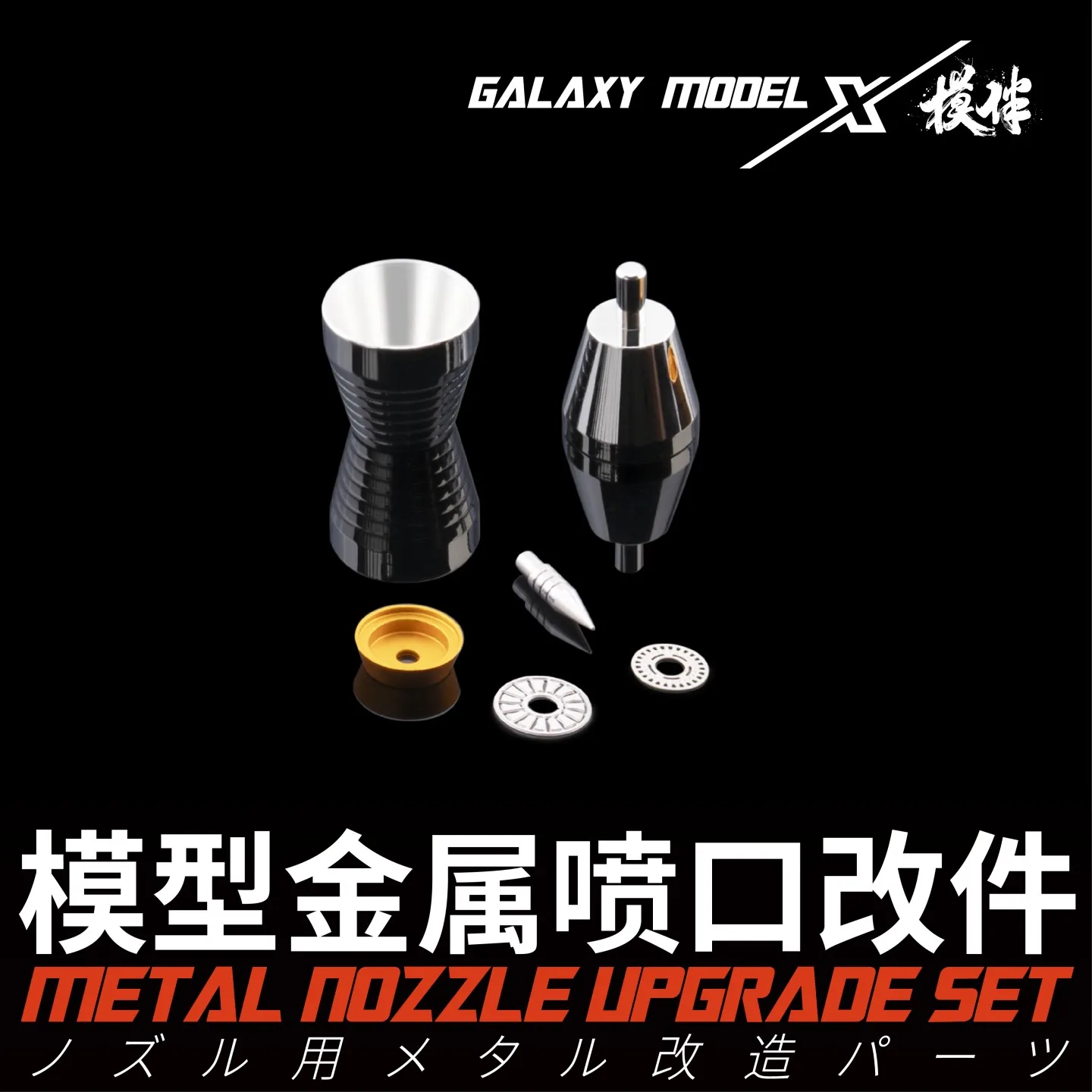 

Galaxy Iron Thruster Metal Exhaust Nozzle Upgrade Set (S/M/L) for Model Modification Hobby DIY