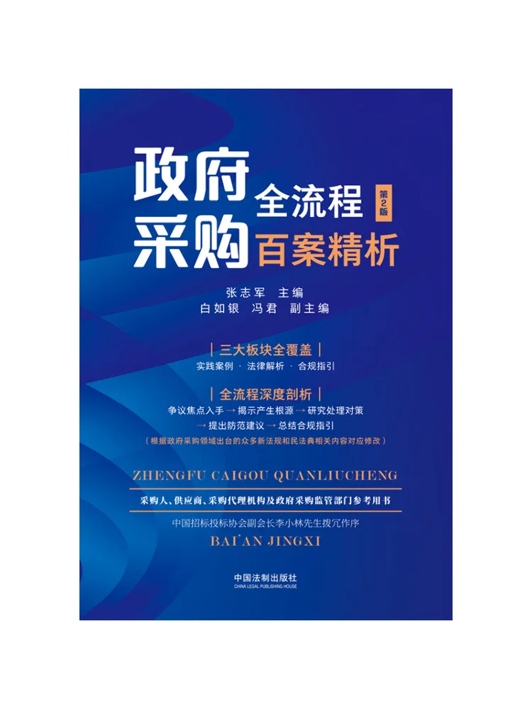 

Book-Winshare Government Procurement Full Process Hundred Cases Analysis 2nd Edition