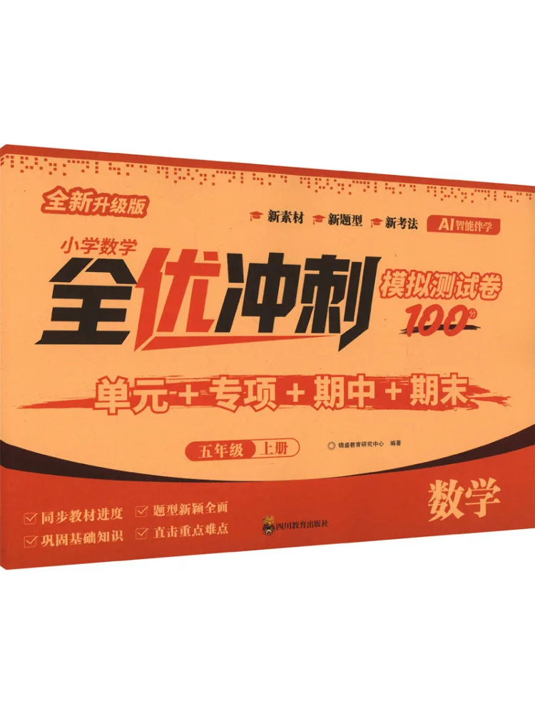 Book-Winshare Primary School Mathematics Excellent Performance Sprint Mock Test Paper Grade 5 First Semester