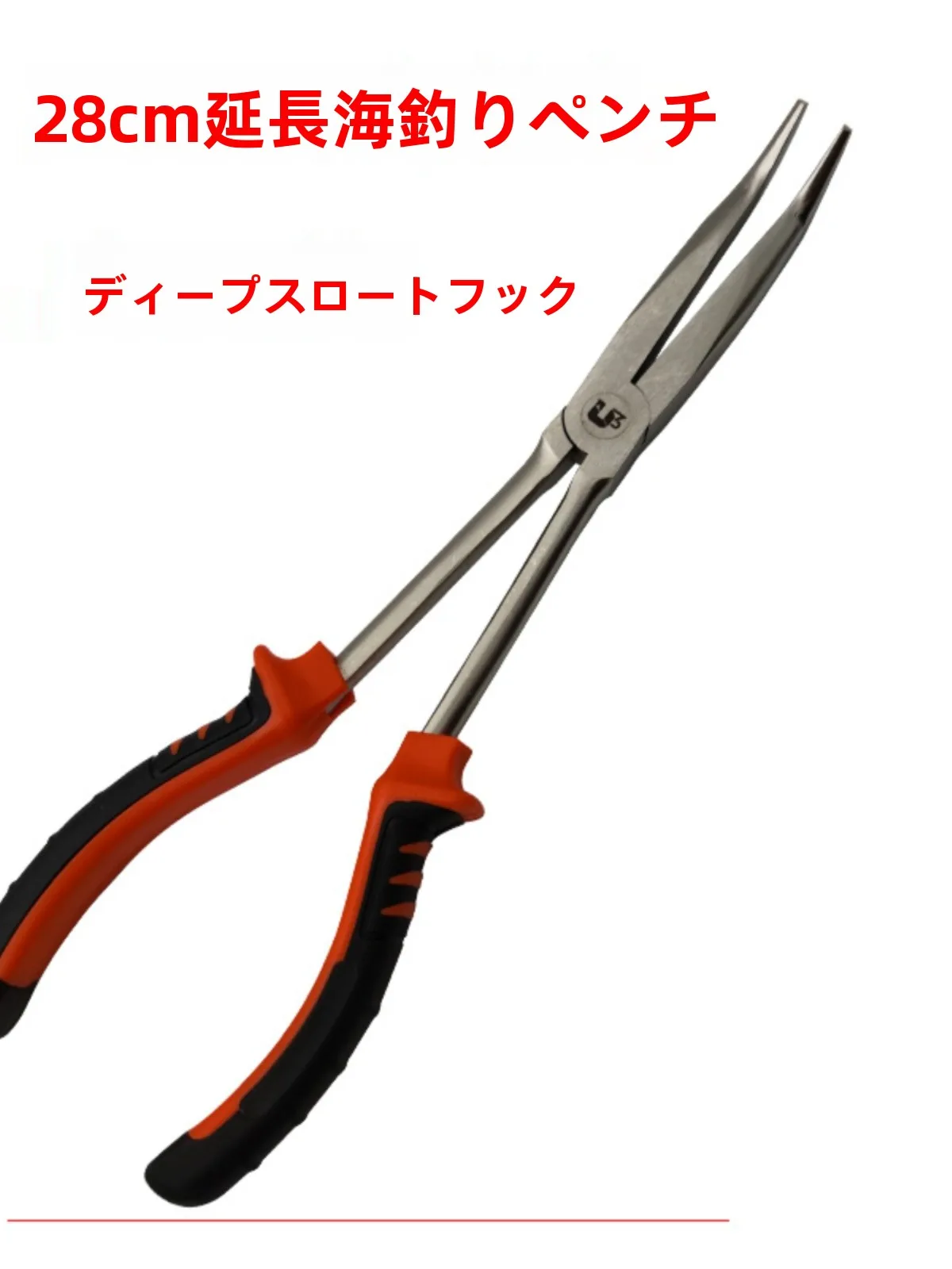 U3ブランドの新品延長型海釣りプライヤー、ディープスロートフックリムーバー、曲がった口の魚用ルアー、28cm釣り道具、ロングノーズピンセット