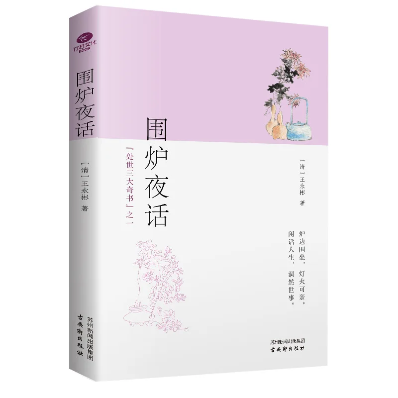 

Night Talks Around The Stove, One of The Three Great Treasures of Life, A Traditional Confucian Classic in China
